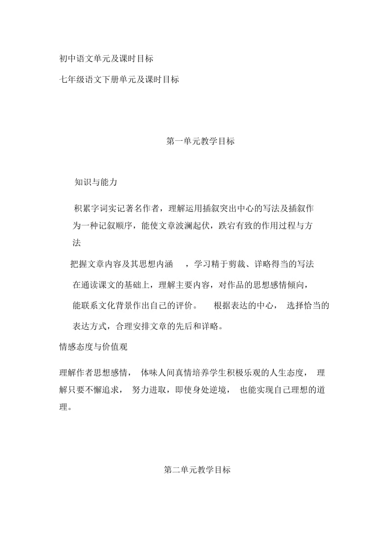 初中七年级下册语文单元及课时目标.docx_第1页