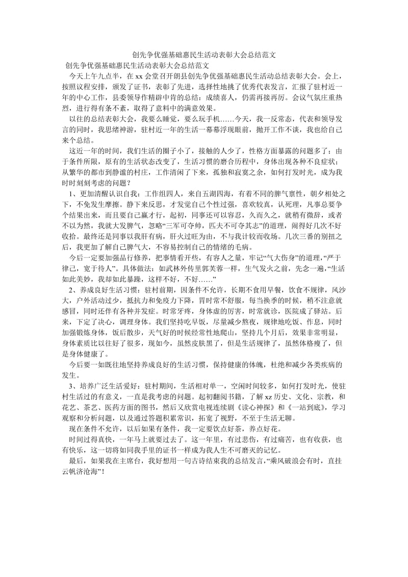 《创先争优强基础惠民生活动表彰大会总结范文》.doc_第1页