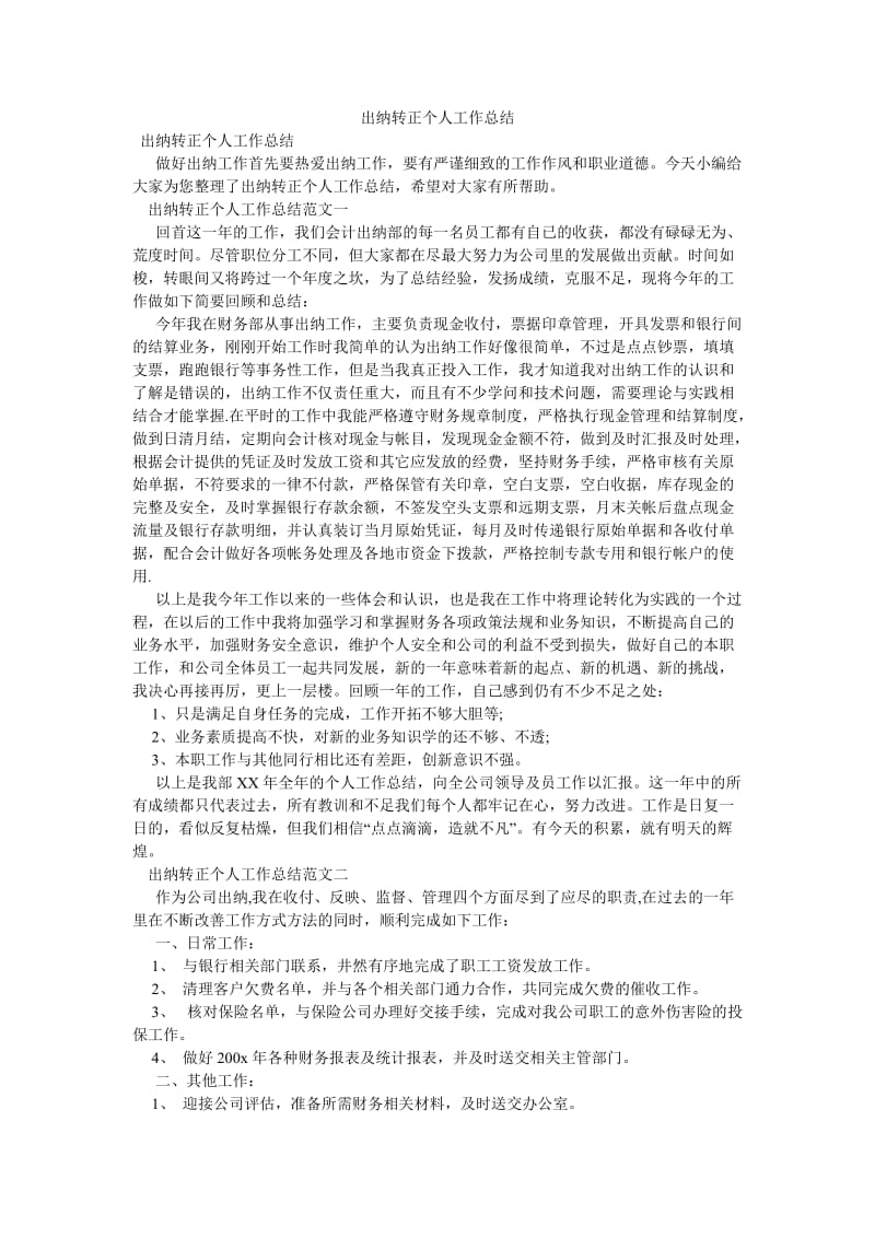 《出纳转正个人工作总结》.doc_第1页