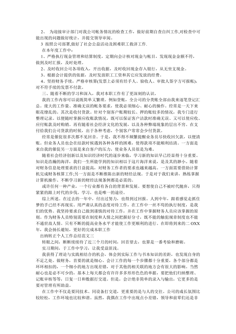 《出纳转正个人工作总结》.doc_第2页