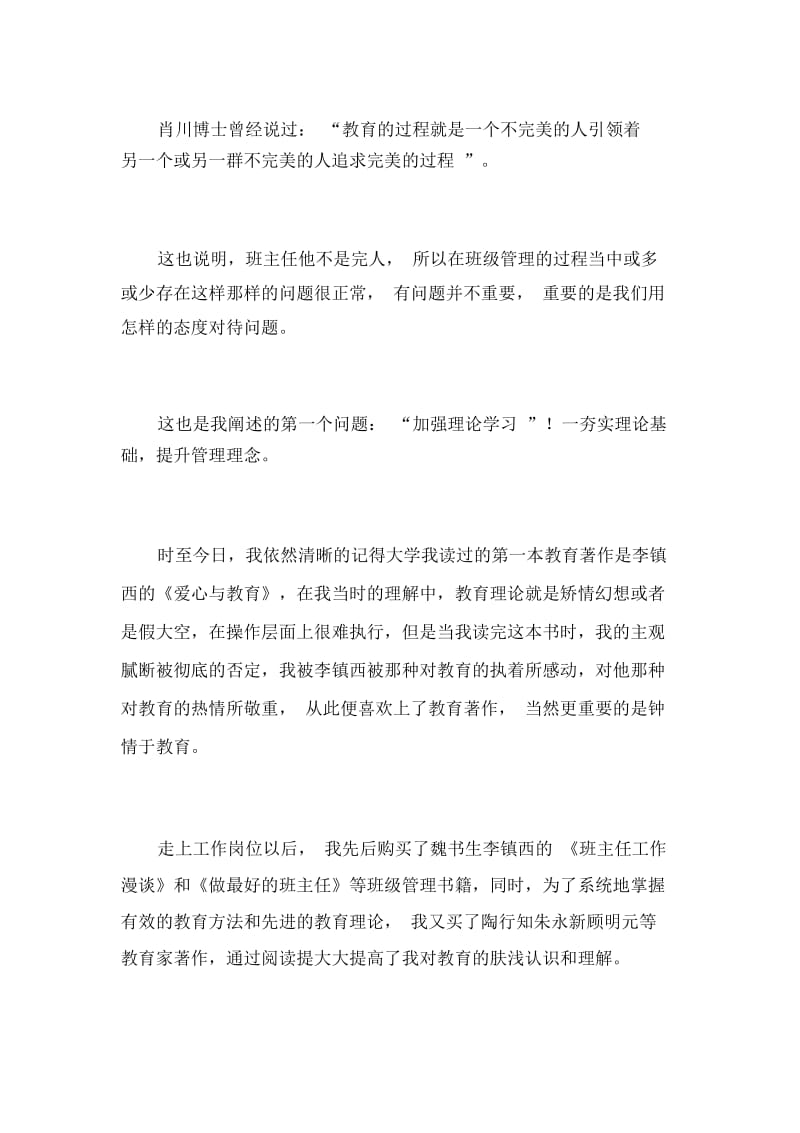 xxx—xxx班主任工作交流发言稿_8134.docx_第2页