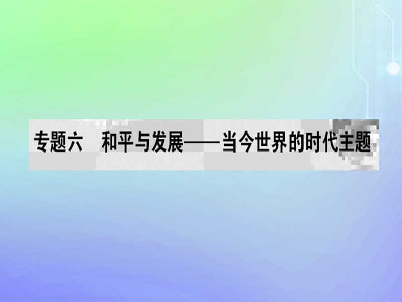 2019-2020学年高中历史 专题6 和平与发展 二 追求共同发展课件 人民版选修3.ppt_第1页