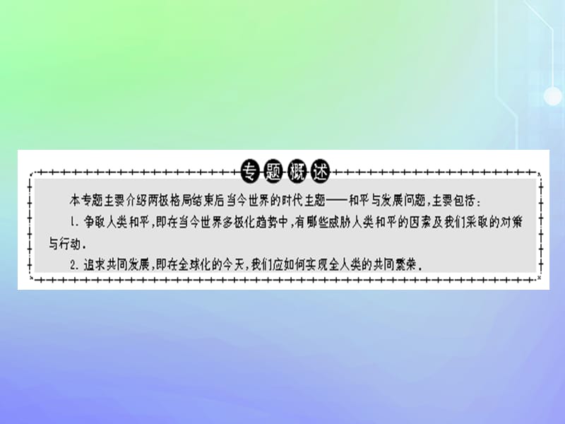 2019-2020学年高中历史 专题6 和平与发展 二 追求共同发展课件 人民版选修3.ppt_第2页