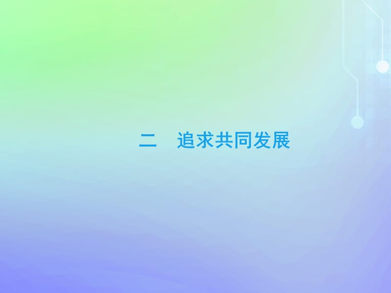 2019-2020学年高中历史 专题6 和平与发展 二 追求共同发展课件 人民版选修3.ppt_第3页