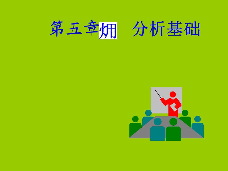 工程热力学课件第5章火用分析基础.ppt_第1页