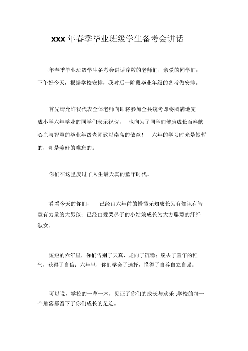 xxx年春季毕业班级学生备考会讲话_7645.docx_第1页