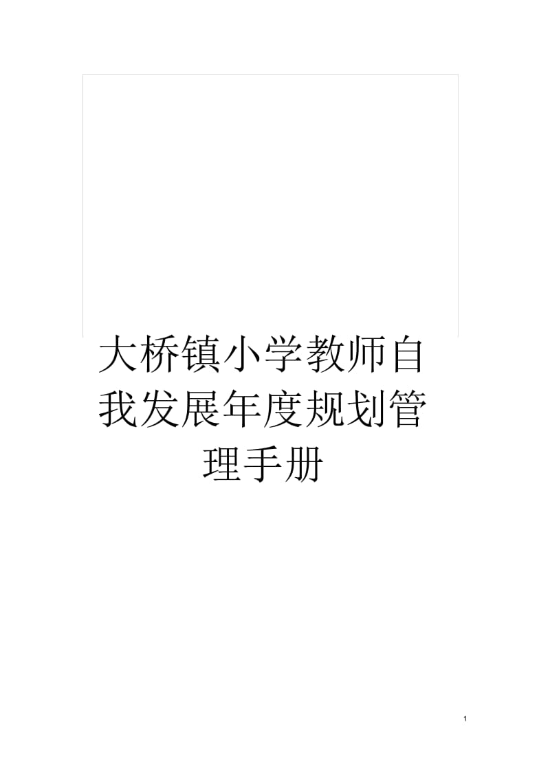 大桥镇小学教师自我发展年度规划管理手册.docx_第1页