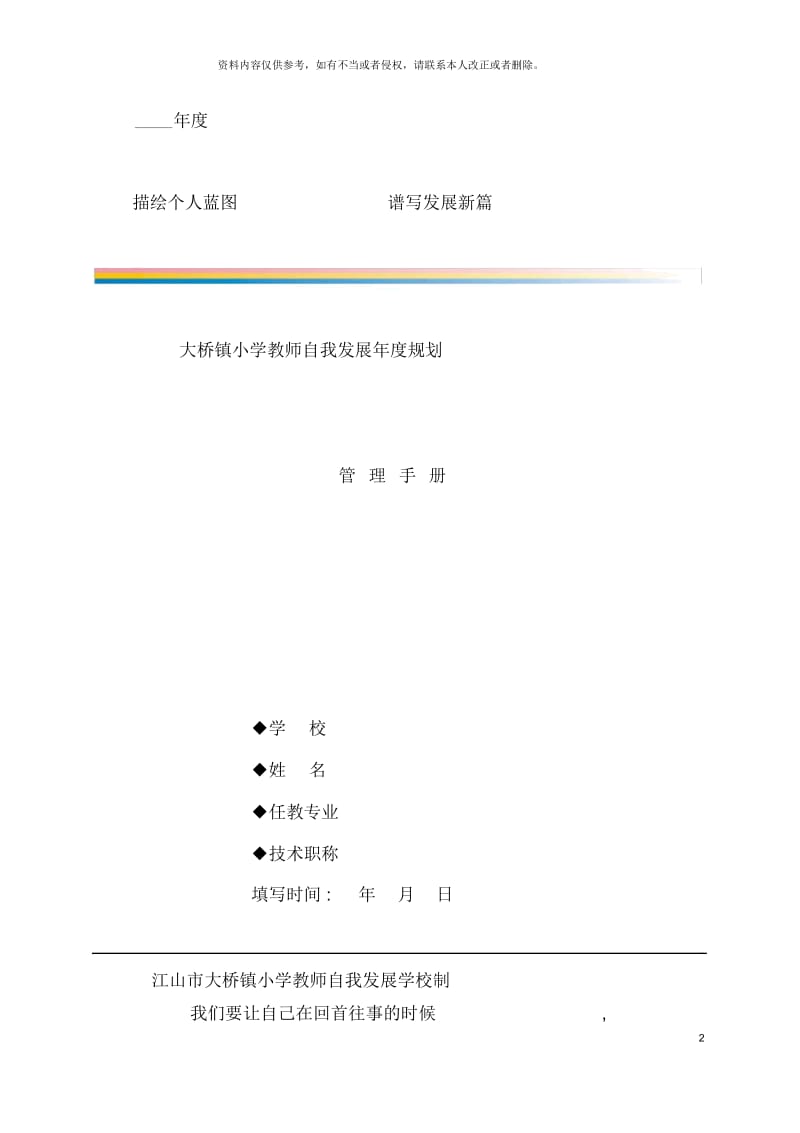 大桥镇小学教师自我发展年度规划管理手册.docx_第2页