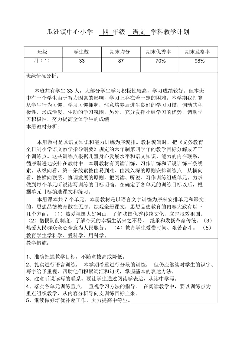 四年级下册语文学科教学计划(苏教版国标本).docx_第1页