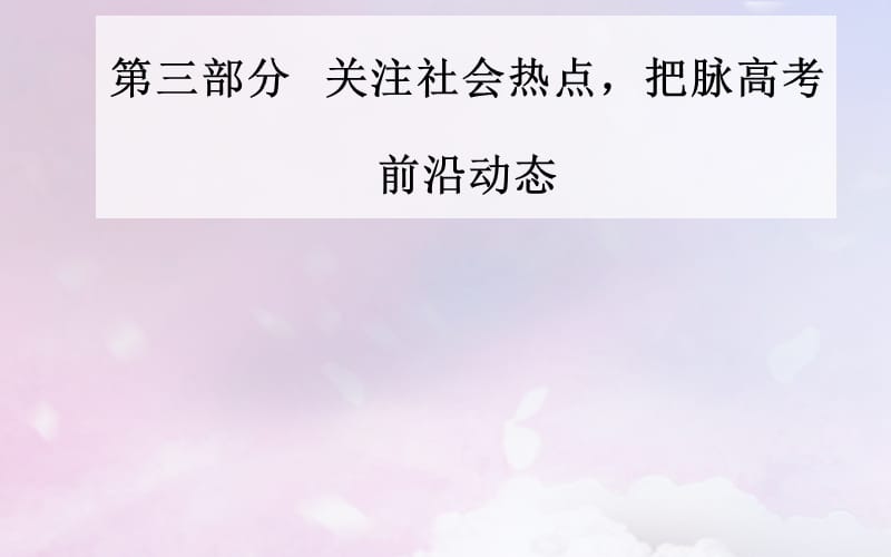 （广东专版）2019高考历史二轮复习 下篇 第三部分 关注社会热点把脉高考前沿动态 热点五 社会转型&mdash;历史剧变精彩时刻人类文明演进新起点课件.ppt_第1页