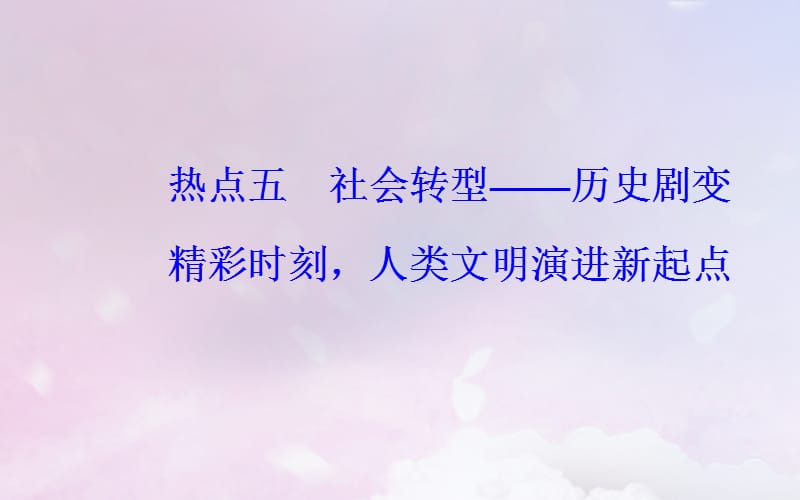 （广东专版）2019高考历史二轮复习 下篇 第三部分 关注社会热点把脉高考前沿动态 热点五 社会转型&mdash;历史剧变精彩时刻人类文明演进新起点课件.ppt_第2页