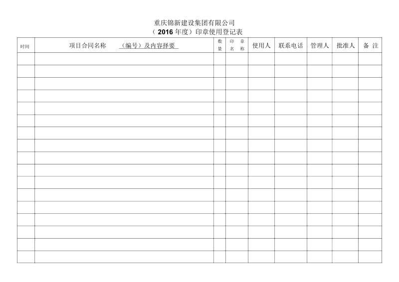 印章使用登记表.docx_第1页