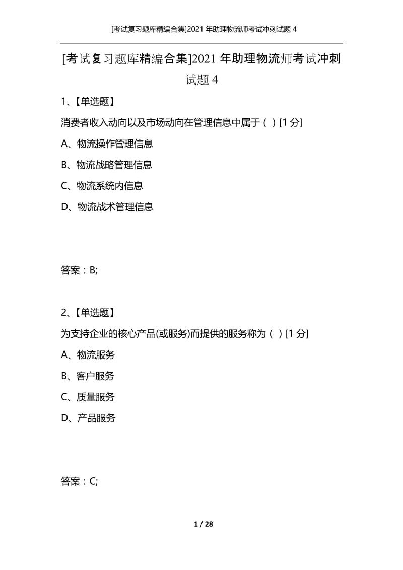 [考试复习题库精编合集]2021年助理物流师考试冲刺试题4.docx_第1页