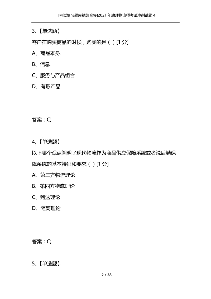 [考试复习题库精编合集]2021年助理物流师考试冲刺试题4.docx_第2页