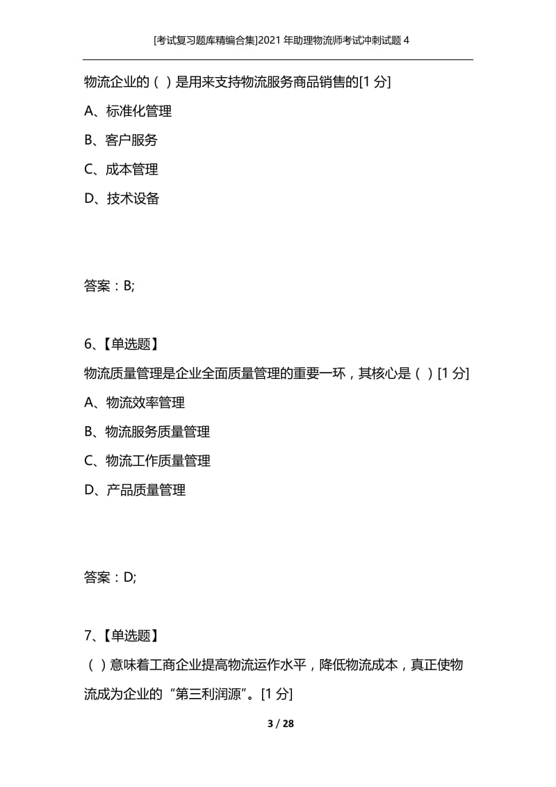 [考试复习题库精编合集]2021年助理物流师考试冲刺试题4.docx_第3页