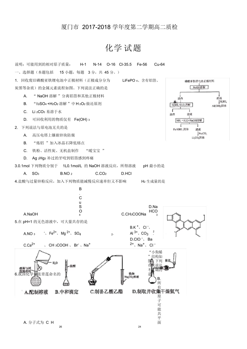 厦门市2017-2018年高二化学第二学期期末质检含答案.docx_第1页