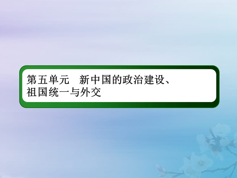 2021高考历史大一轮复习 第五单元 新中国的政治建设、祖国统一与外交 15 屹立于世界民族之林&mdash;&mdash;新中国外交课件 岳麓版.ppt_第2页