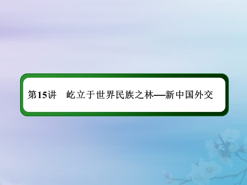 2021高考历史大一轮复习 第五单元 新中国的政治建设、祖国统一与外交 15 屹立于世界民族之林&mdash;&mdash;新中国外交课件 岳麓版.ppt_第3页