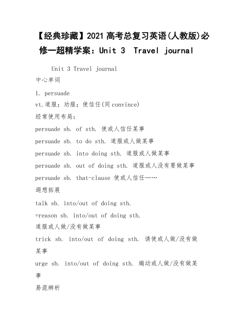 【经典珍藏】2021高考总复习英语(人教版)必修一超精学案：Unit 3Travel journal.docx_第1页