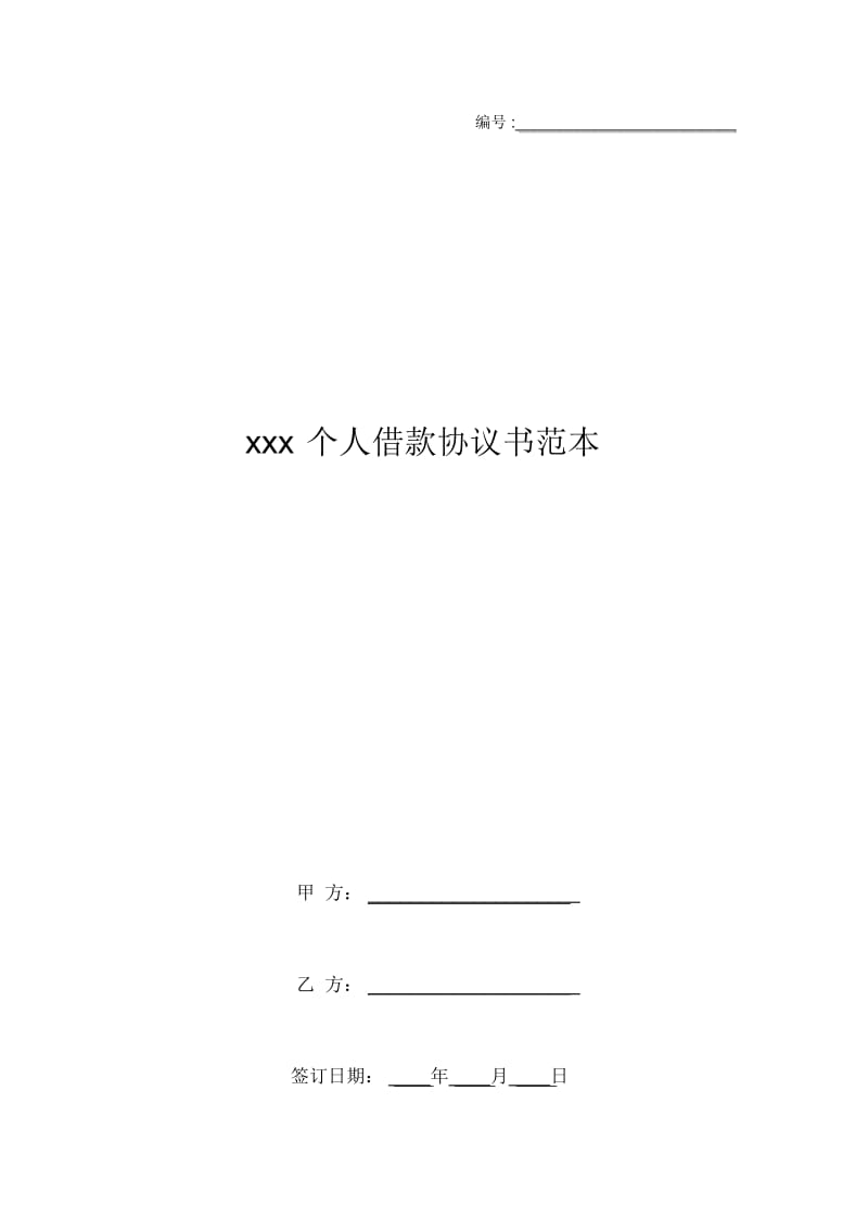 xxx个人借款协议书范本_1.docx_第1页