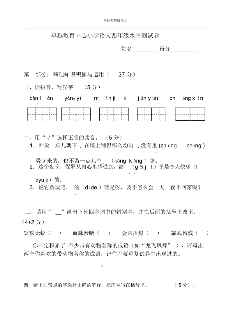 四年级语文辅导班试卷.docx_第1页