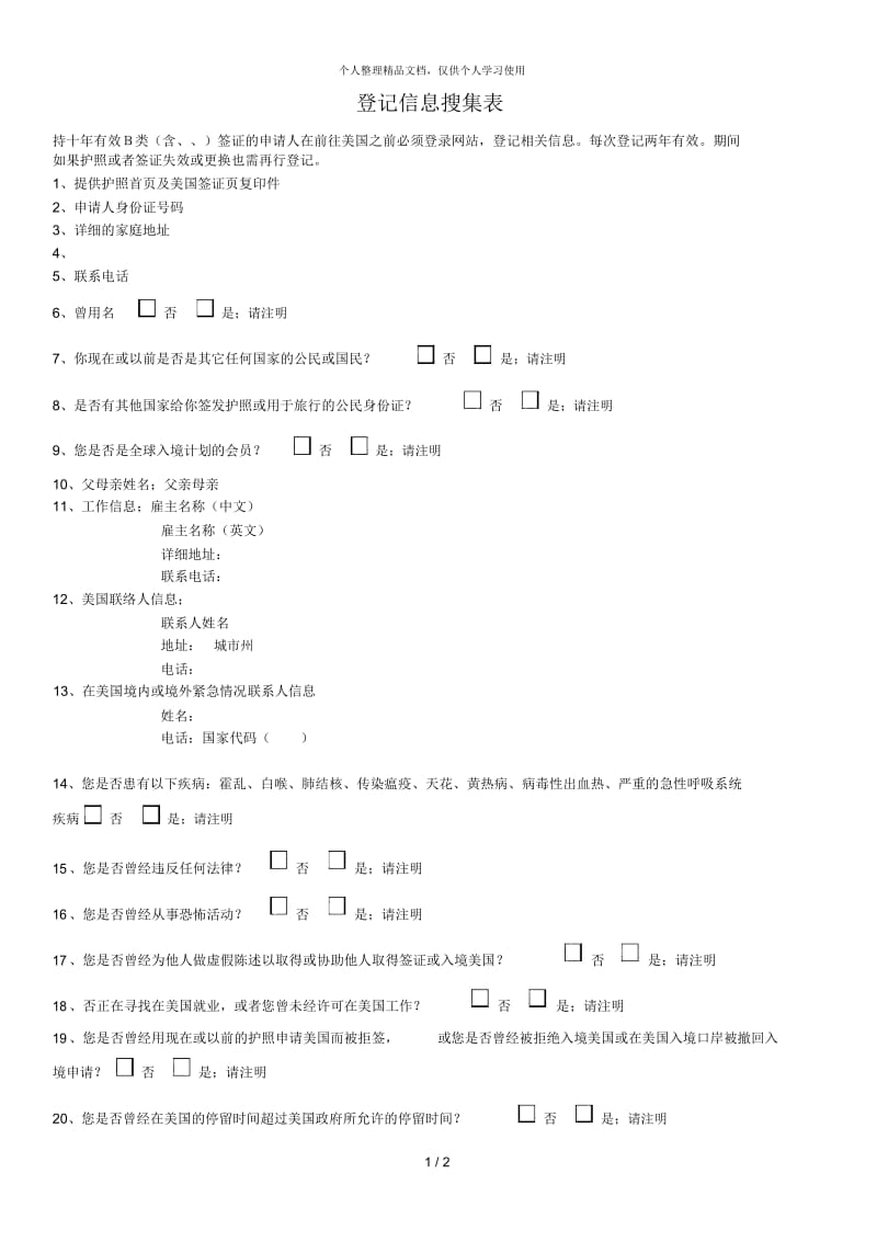 EVUS登记信息搜集表.docx_第1页