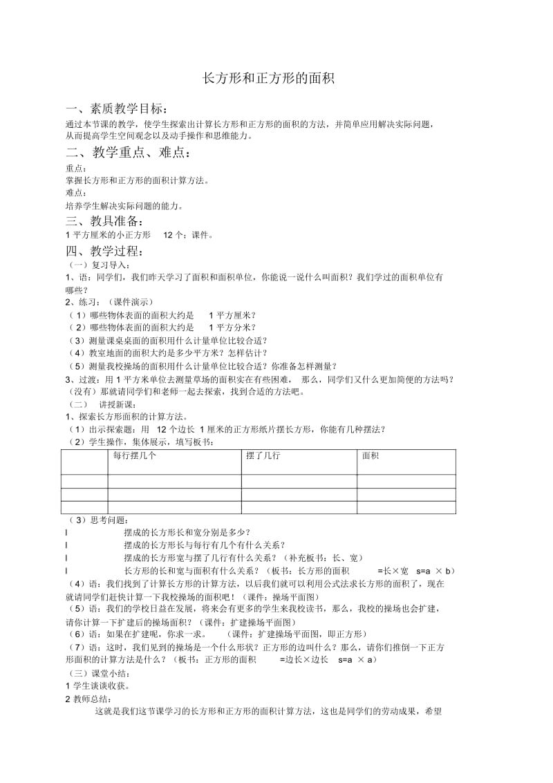 北京版三年级下册数学教案长方形和正方形的面积教学设计.docx_第1页