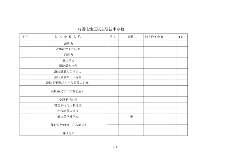 800吨四柱油压机主要技术参数.docx_第1页