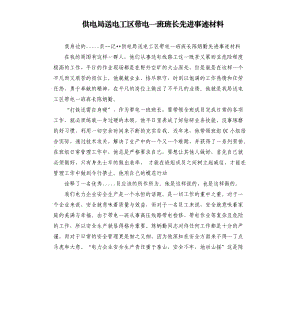 供电局送电工区带电一班班长先进事迹材料.docx