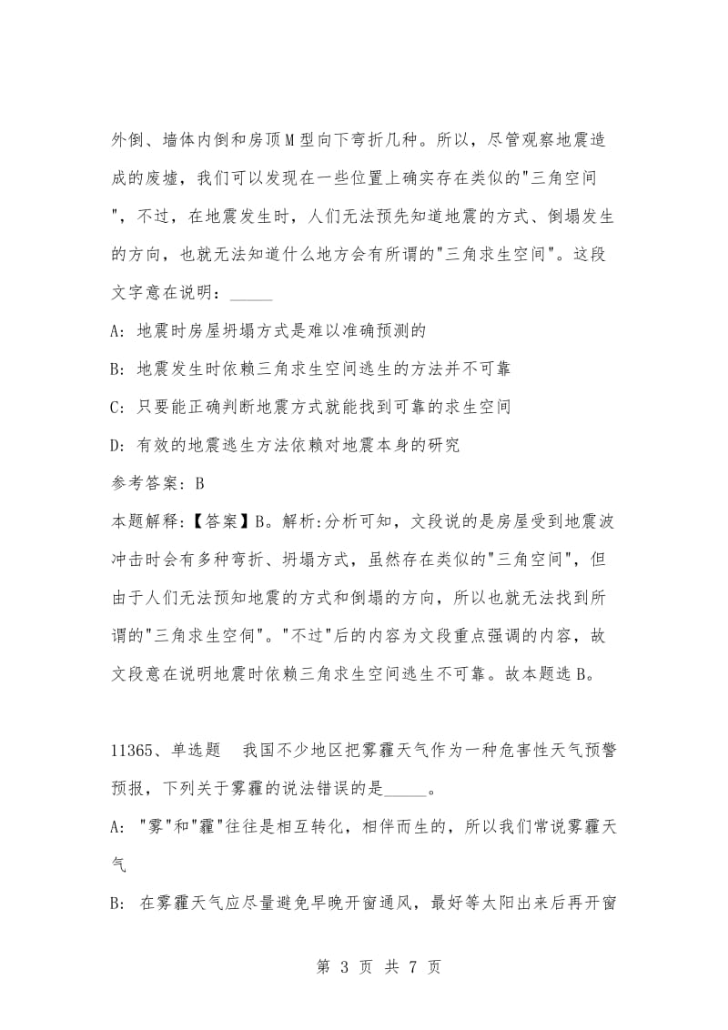 [复习考试资料大全]事业单位考试题库：2021年公共基础知识必考题（11361-11370题）.docx_第3页