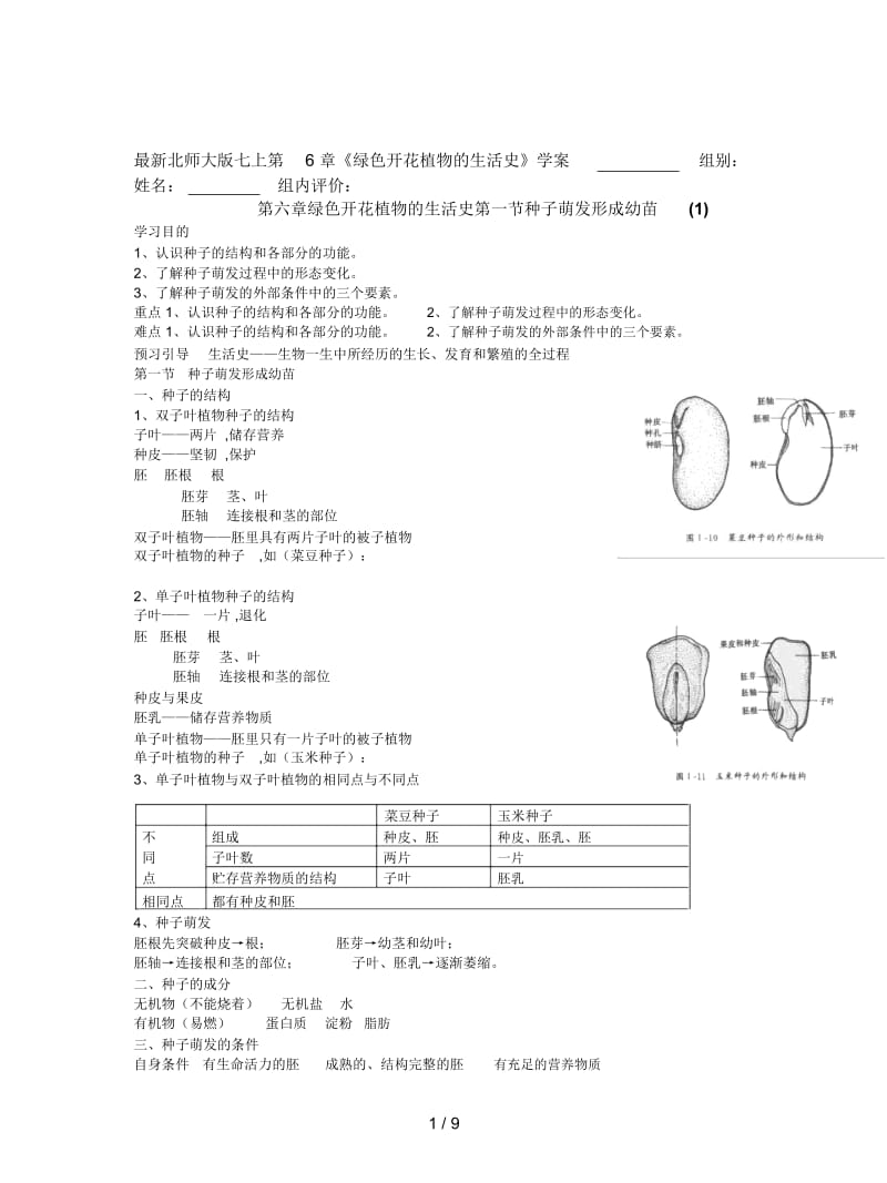 北师大版七上第6章《绿色开花植物的生活史》学案.docx_第1页