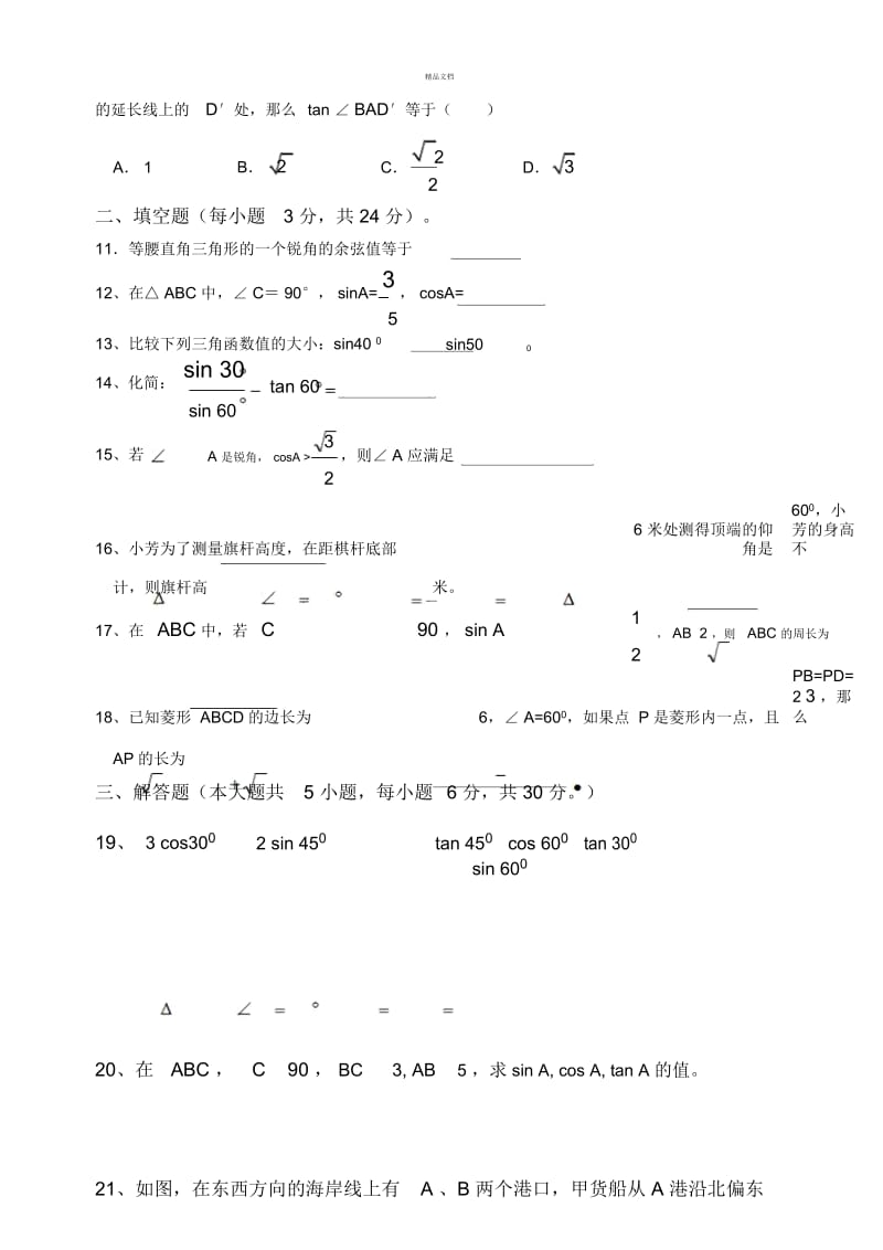 北师大版九年级数学下册第一章测试题.docx_第3页