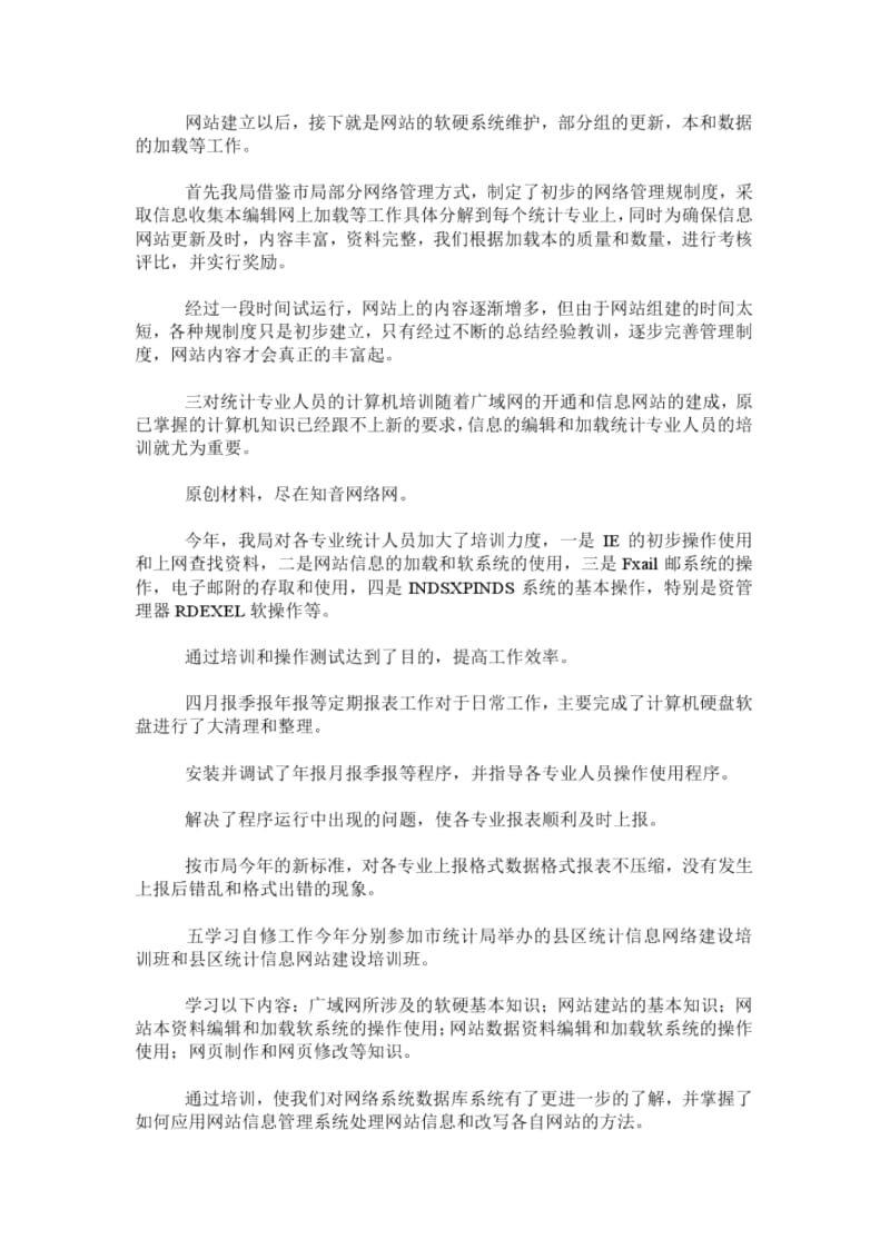 XX区统计局计算机专业工作总结.docx_第2页