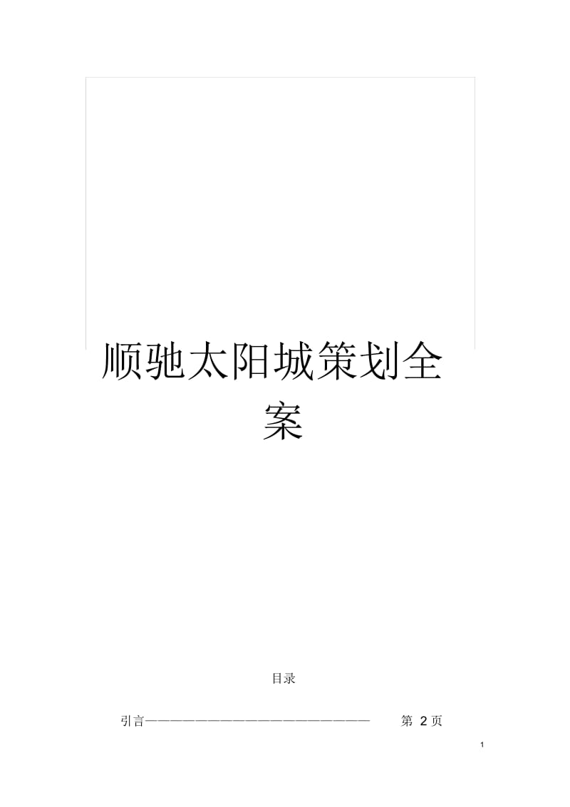 顺驰太阳城策划全案.docx_第1页