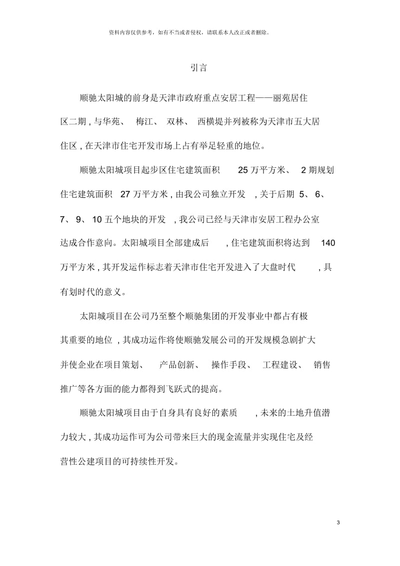 顺驰太阳城策划全案.docx_第3页