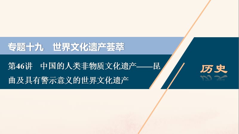 （浙江选考）2021版新高考历史一轮复习 专题十九 世界文化遗产荟萃 第46讲 中国的人类非物质文化遗产&mdash;&mdash;昆曲及具有警示意义的世界文化遗产课件 人民版.ppt_第1页