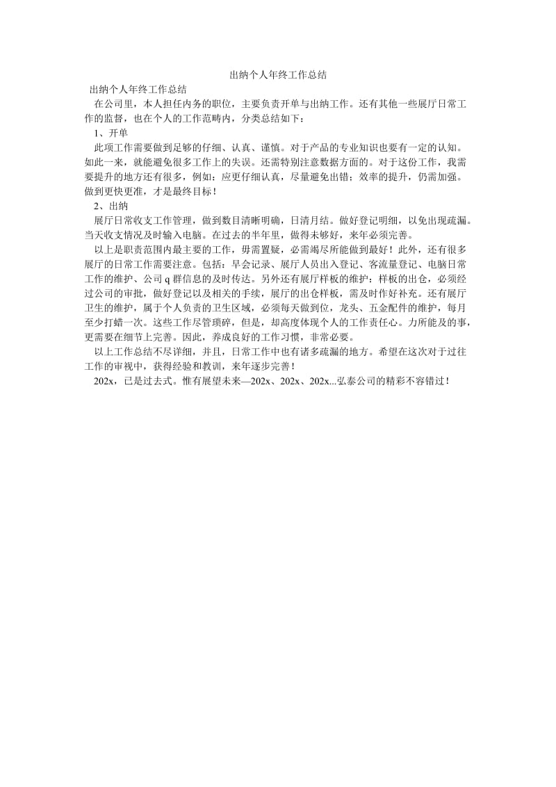 《出纳个人年终工作总结》.doc_第1页