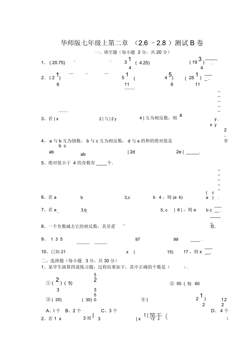 华师版七年级数学有理数测试卷4华师大版.docx_第1页
