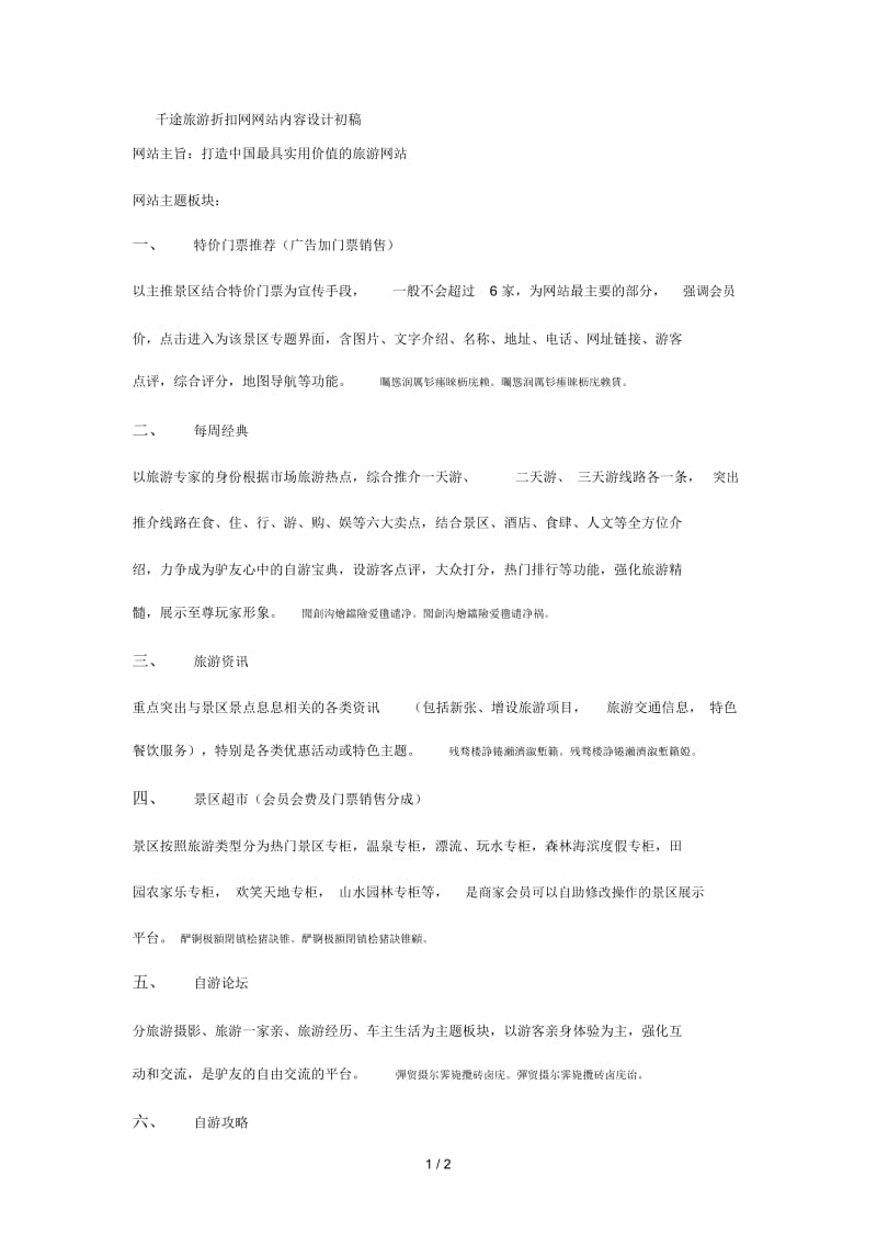 千途旅游折扣网网站内容设计初稿.docx_第1页