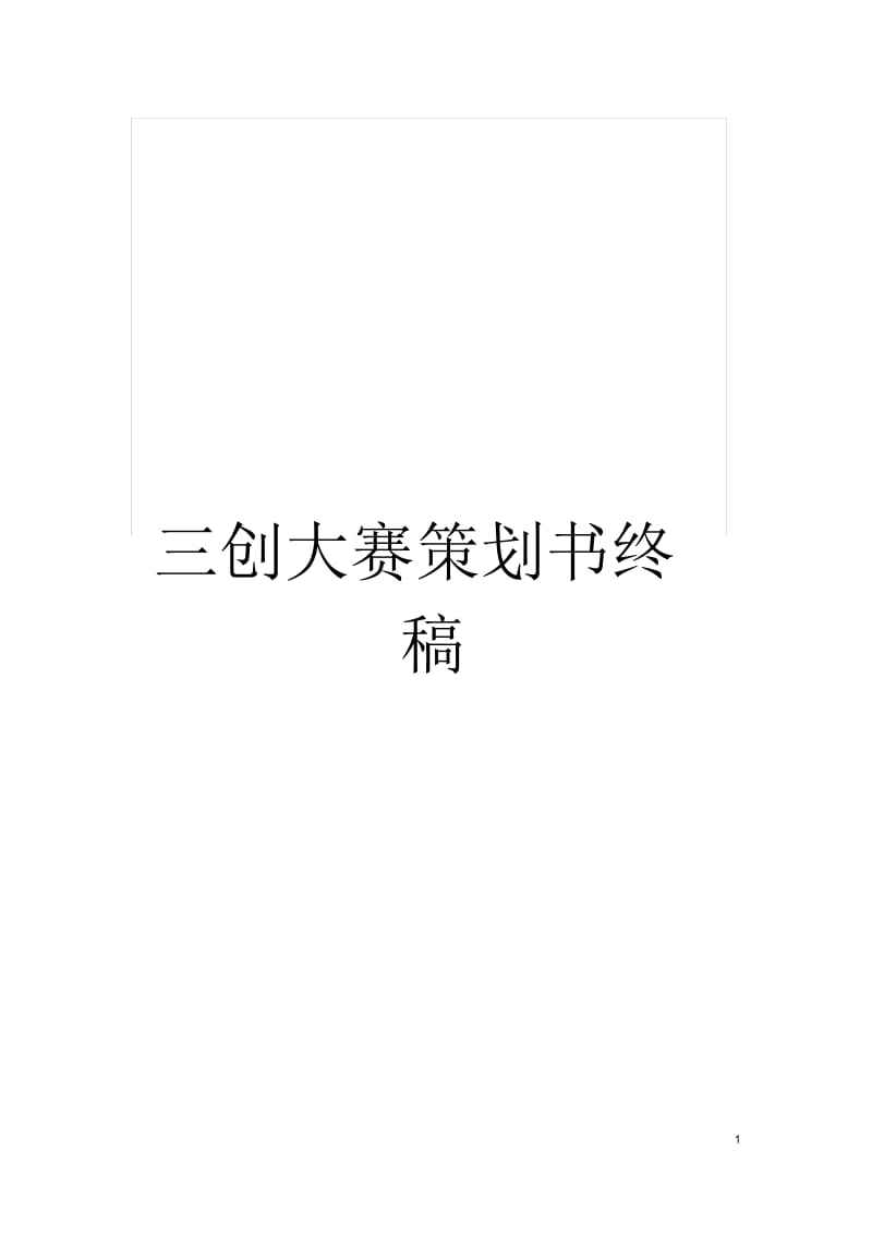 三创大赛策划书终稿.docx_第1页