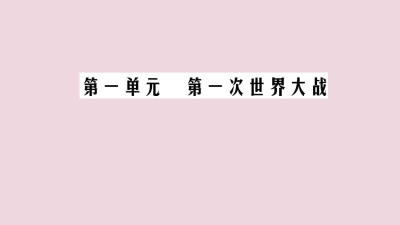 2020年高中历史 第1单元 第一次世界大战 第4课 第一次世界大战的后果课件 新人教版选修3.ppt_第1页