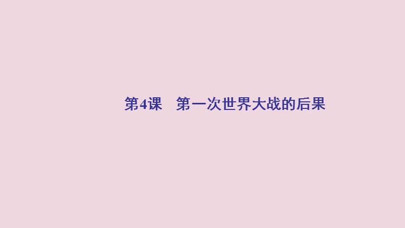 2020年高中历史 第1单元 第一次世界大战 第4课 第一次世界大战的后果课件 新人教版选修3.ppt_第2页