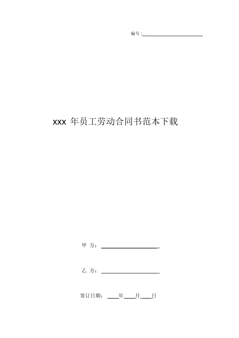 xxx年员工劳动合同书范本下载.docx_第1页