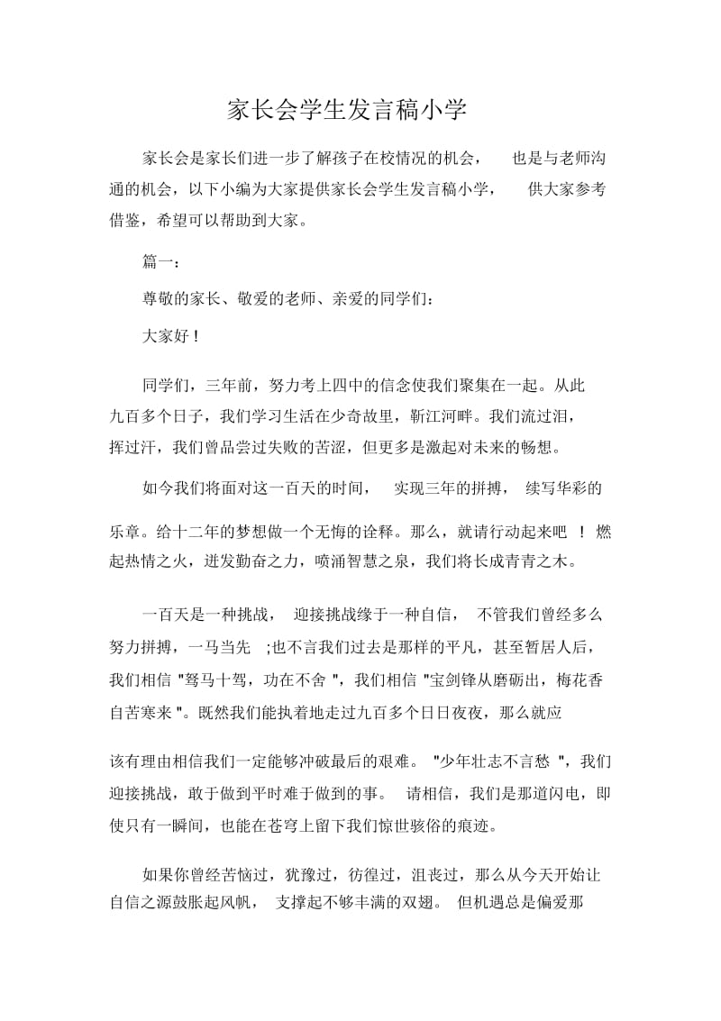 发言稿家长会学生发言稿小学.docx_第1页