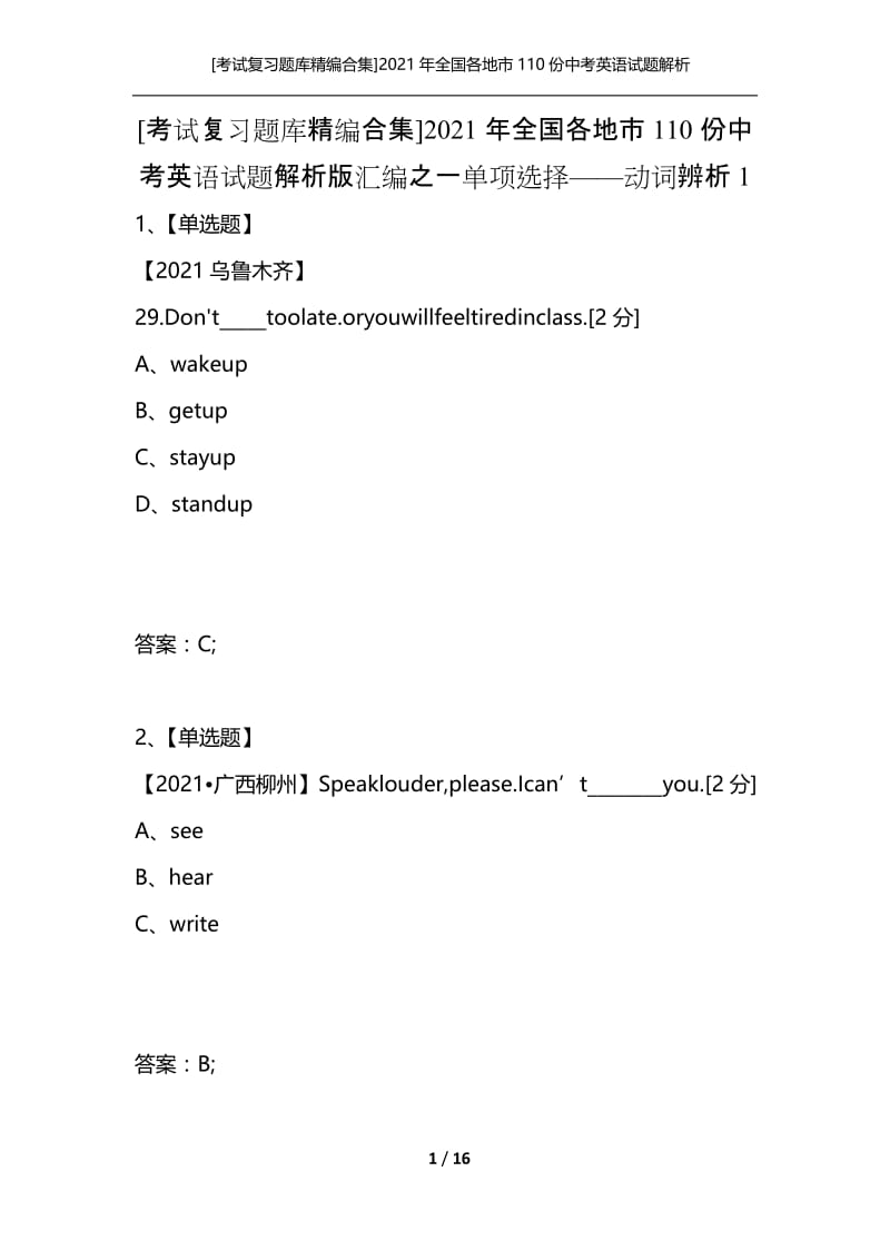 [考试复习题库精编合集]2021年全国各地市110份中考英语试题解析版汇编之一单项选择——动词辨析1.docx_第1页