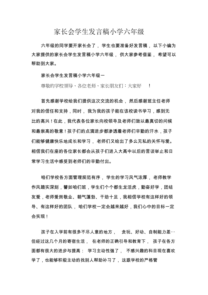 发言稿家长会学生发言稿小学六年级.docx_第1页