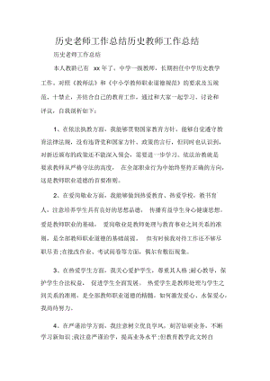 历史老师工作总结历史教师工作总结.docx