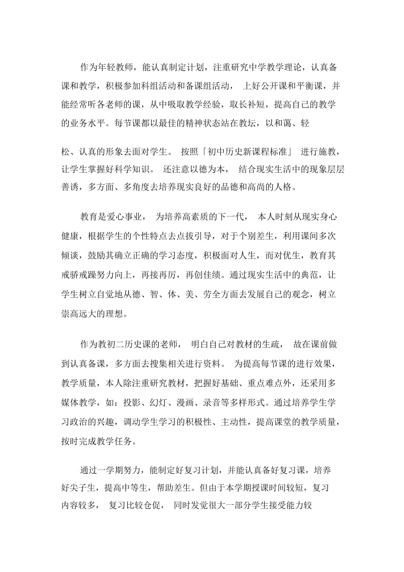 历史老师工作总结历史教师工作总结.docx_第3页