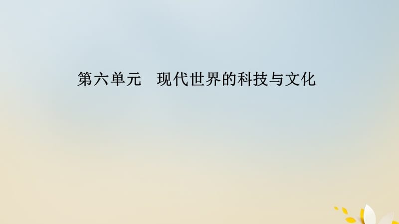 2020年高中历史 第六单元 现代世界的科技与文化 第27课 新中国的科技成就课件 岳麓版必修3.ppt_第1页