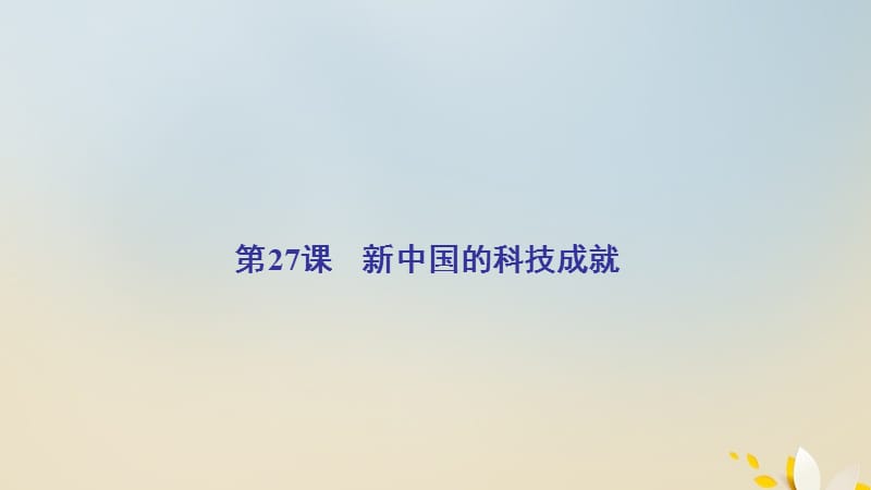 2020年高中历史 第六单元 现代世界的科技与文化 第27课 新中国的科技成就课件 岳麓版必修3.ppt_第2页